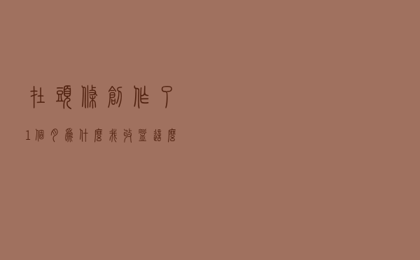 在头条创作了1个月，为什么我收益这么低？（经验分享）