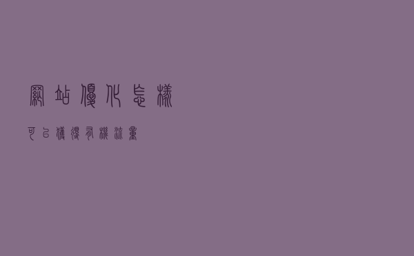 网站优化怎样可以获得有机流量?