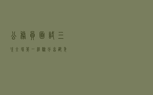 公务员面试三次全场第一经验分享 部委面试篇