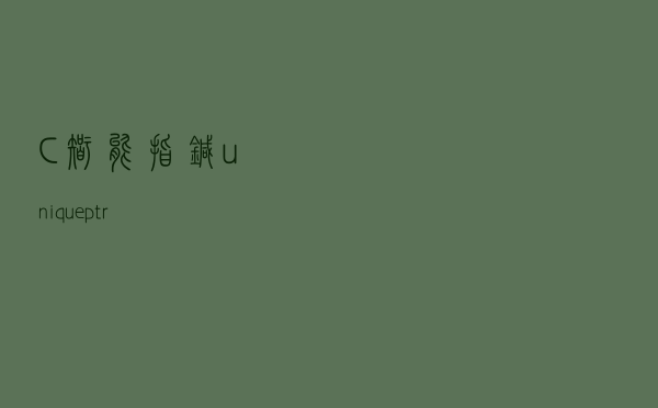 C++ 智能指针 unique_ptr