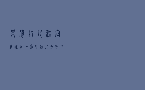 某残疾人法定代理人作为申请人对被申请人某保险公司提起机动车驾驶资格认定仲裁案