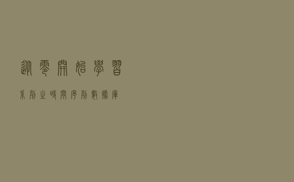 从零开始学习系列之时间序列数据库