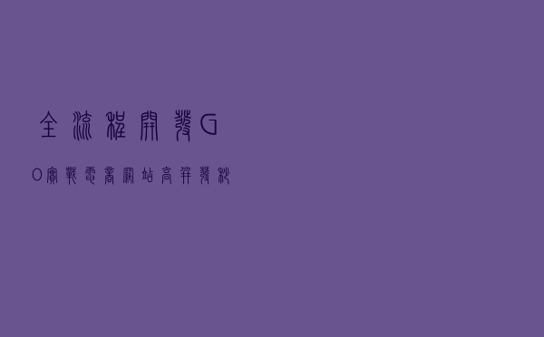 全流程开发 GO实战电商网站高并发秒杀系统