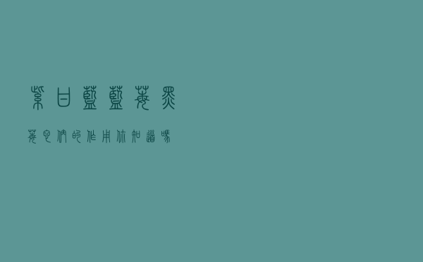 紫甘蓝、蓝莓、黑莓…它们的作用你知道吗？
