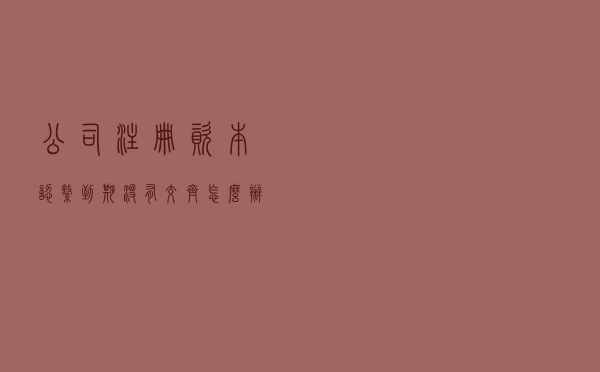 公司注册资本认缴到期没有交齐怎么办