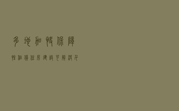 多地加快保障性租赁住房建设 可解决千万人口住房困难