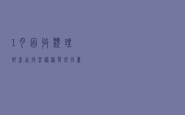1月固收类理财产品收益榜：浦发银行夺冠，四款产品包揽前四