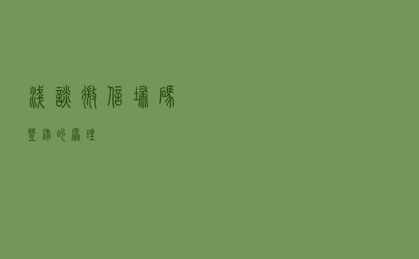 浅谈微信扫码登录的原理