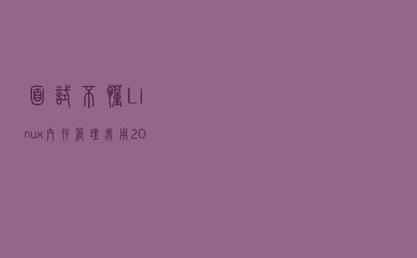 面试不懂 Linux 内存管理？我用 20 张图给你讲明白