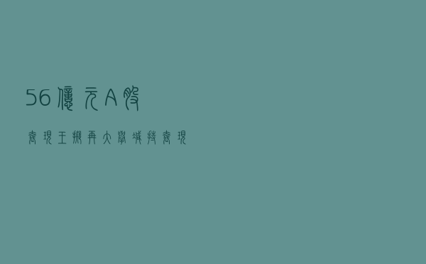 56亿元！A股“套现王”拟再大举减持套现，2800亿市值龙头白马股遇上市十年最大考验