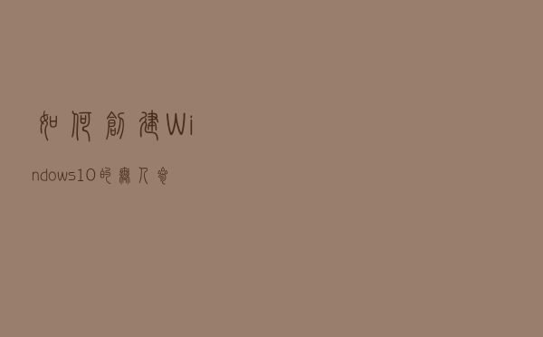 如何创建Windows 10的无人参与安装
