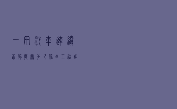 一辆汽车连续不停能开多久？修车工给出了答案