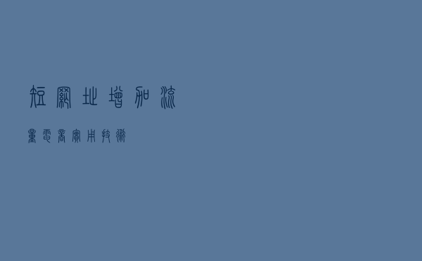 短网址，增加流量、电商实用技术