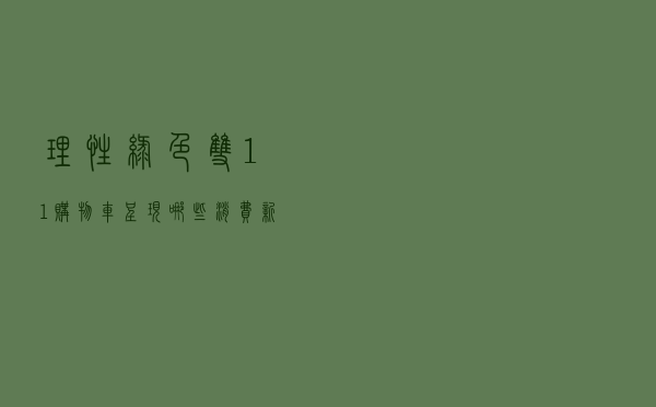 “理性”“绿色” “双11”购物车呈现哪些消费新风