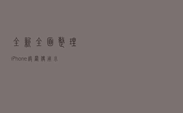 全新全面整理iPhone设置使用小技巧及推荐app、小组件