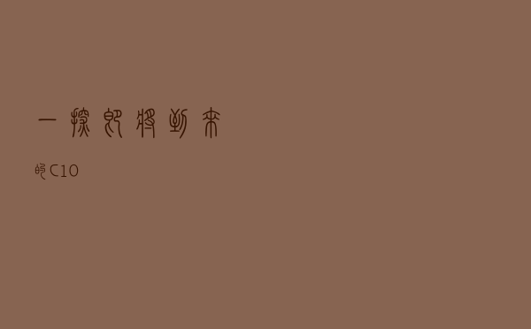 一探即将到来的 C# 10