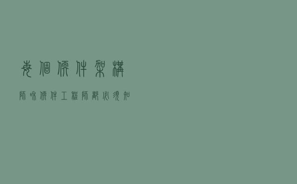 每个软件架构师和软件工程师都必须知道的10种设计模式