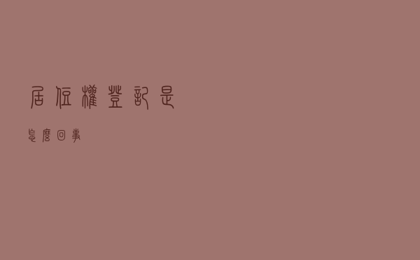 “居住权”登记是怎么回事？