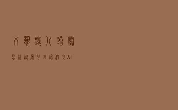 不想让人蹭网？怎样设置可以让你的WIFI对别人隐身不可见？