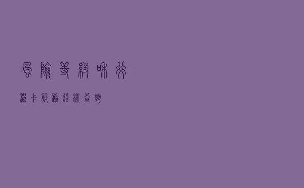 风险等级和行程卡服务，这样查询！