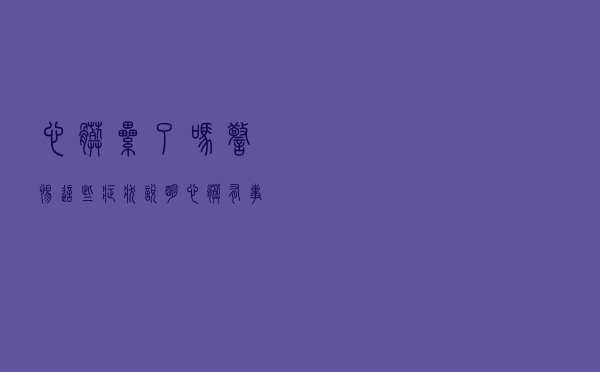 心脏累了吗？警惕！这些症状说明心脏有事