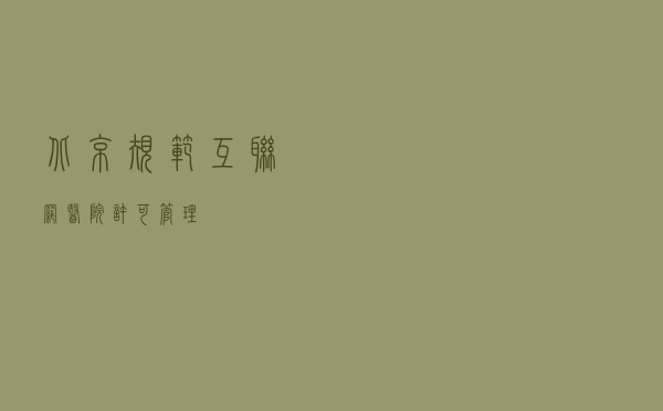 北京规范互联网医院许可管理