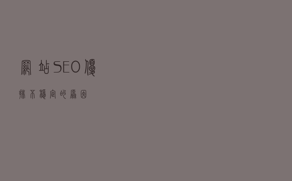 网站SEO优排不稳定的原因