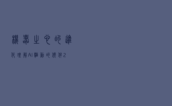 机器之心的进化 / 理解 AI 驱动的软件 2.0 智能革命