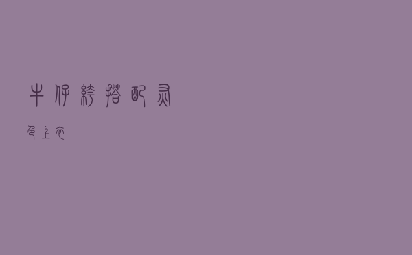 牛仔裤搭配灰色上衣