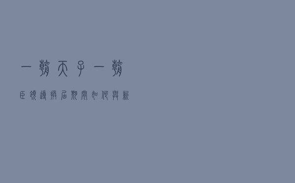 一朝天子一朝臣，领导换届期间如何与新领导建立关系？