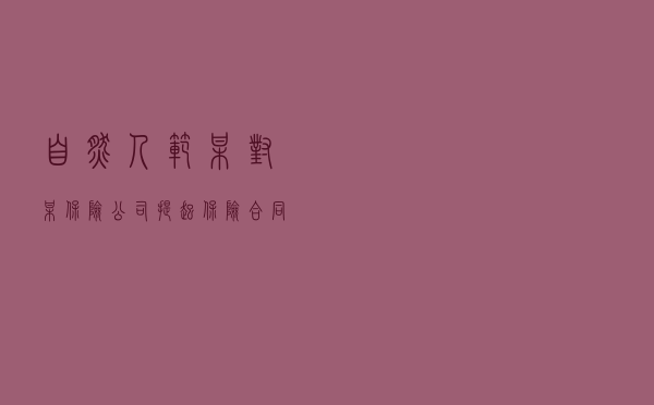 自然人范某对某保险公司提起保险合同纠纷仲裁案
