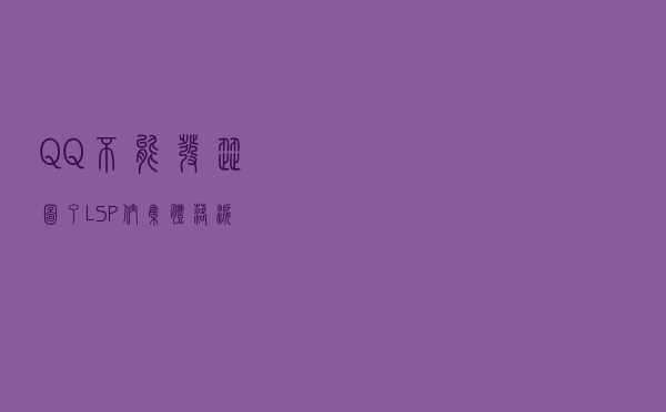 QQ 不能发涩图了？LSP 们集体落泪