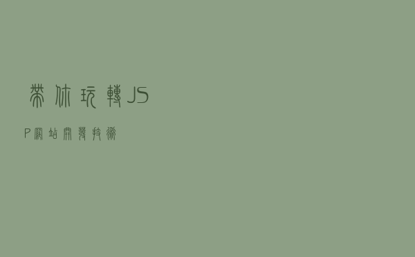 带你玩转JSP网站开发技术