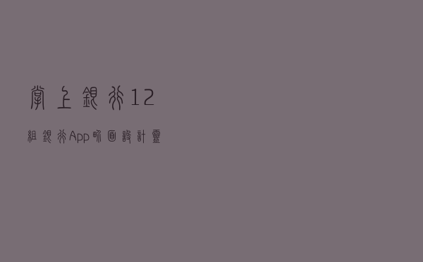掌上银行！12组银行App界面设计灵感