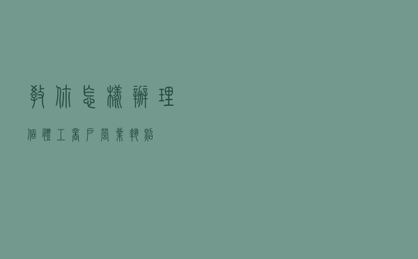 教你怎样办理“个体工商户”营业执照