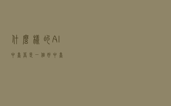 什么样的AI中台算是一个好中台