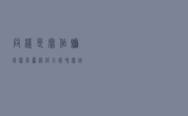 同样是写作赚钱，写长篇网络小说和写自媒体文章哪个更容易变现？