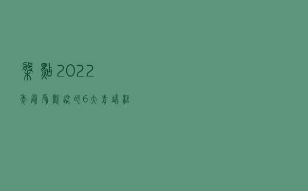 盘点2022年最受欢迎的6大前端框架