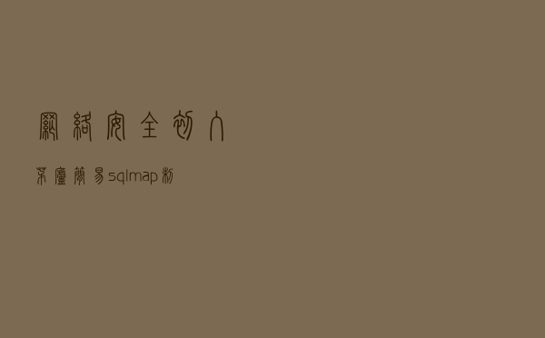 网络安全初入茅庐 --- 简易 sqlmap 制作
