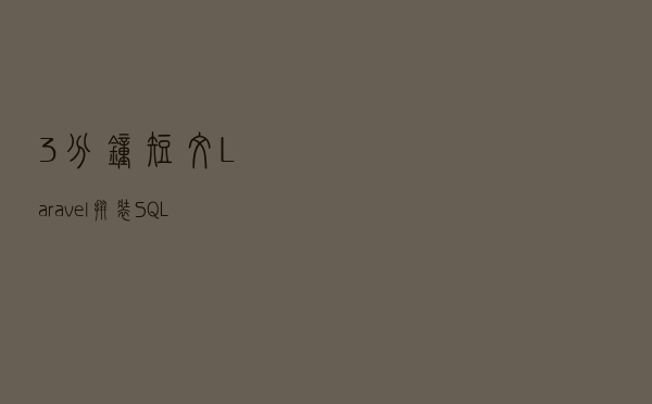 3分钟短文 ! Laravel拼装SQL子查询的最佳实现