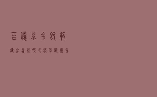 百亿基金即将建仓，这些股或将面临机会