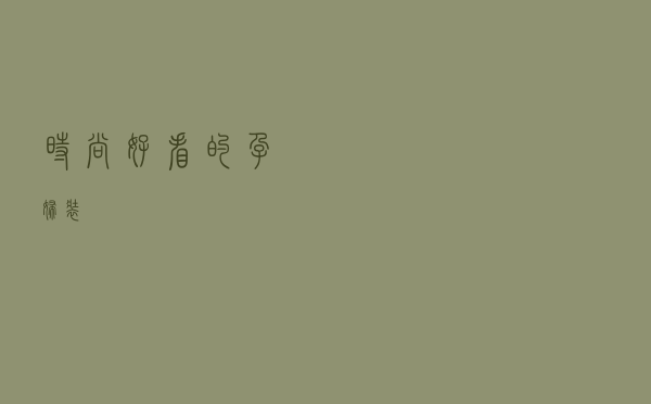 时尚好看的孕妇装