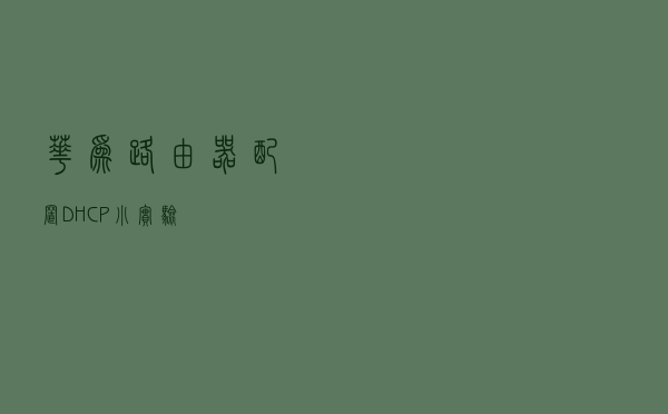 华为--路由器配置DHCP小实验