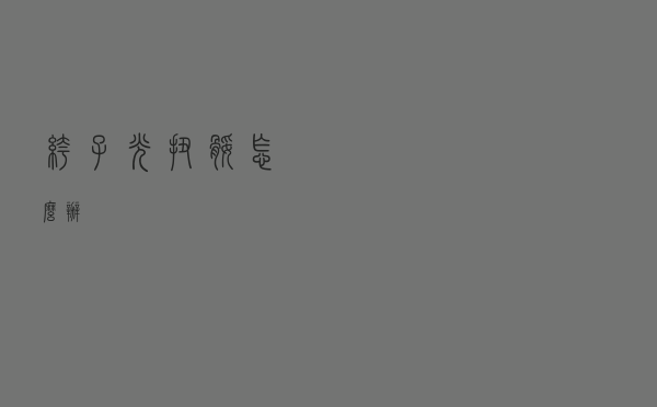 裤子光扭腿怎么办