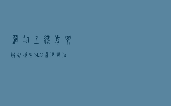 网站上线前要做好哪些SEO优化操作？