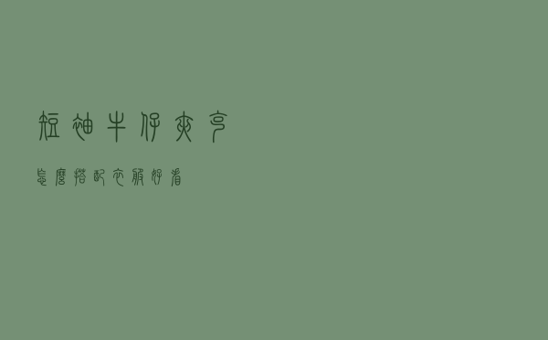 短袖牛仔夹克怎么搭配衣服好看