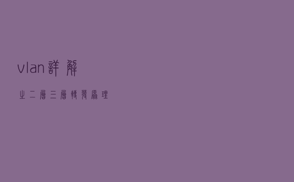 vlan详解之二层三层转发原理