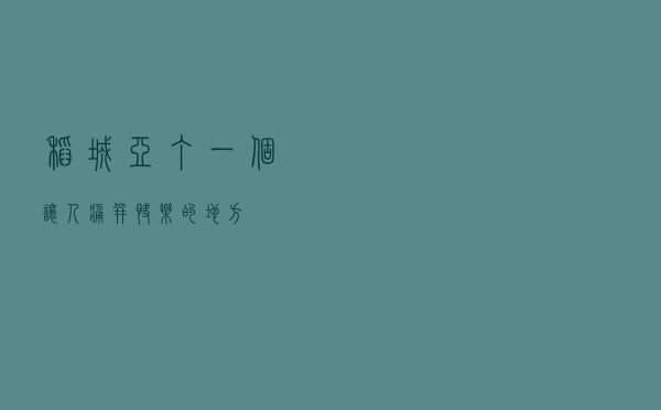 稻城亚丁，一个让人痛并快乐的地方。