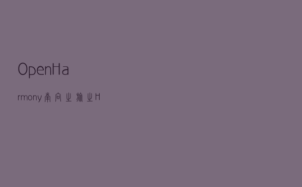 OpenHarmony南向之旅之HDF传感器驱动开发