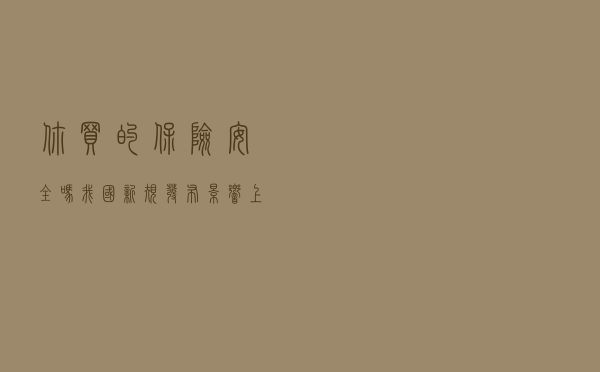 你买的保险安全吗？我国“新规”发布，影响上亿参保人，望周知